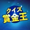 懸賞・副業よりも楽しく稼げる「クイズ賞金王」が登場です。