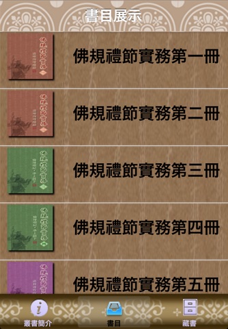 佛規禮節實務系列 screenshot 2