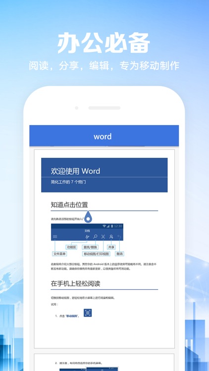 for word文档手机版-office办公软件编辑技巧