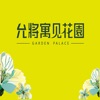 允將寓見花園