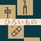 「ひろいもの」とは碁盤の上にいろいろな図形の形におかれた碁石を拾い尽くすパズルゲームです。