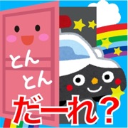乗り物だーれ？