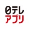 日テレアプリ 日本テレビのポータルアプリ