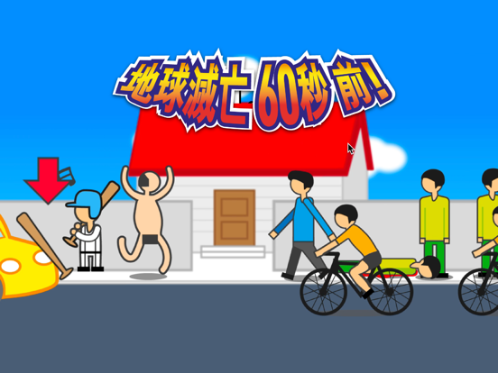 地球滅亡 60秒前! by JaeHoon Lee (iOS, 日本) - SearchMan アプリ 