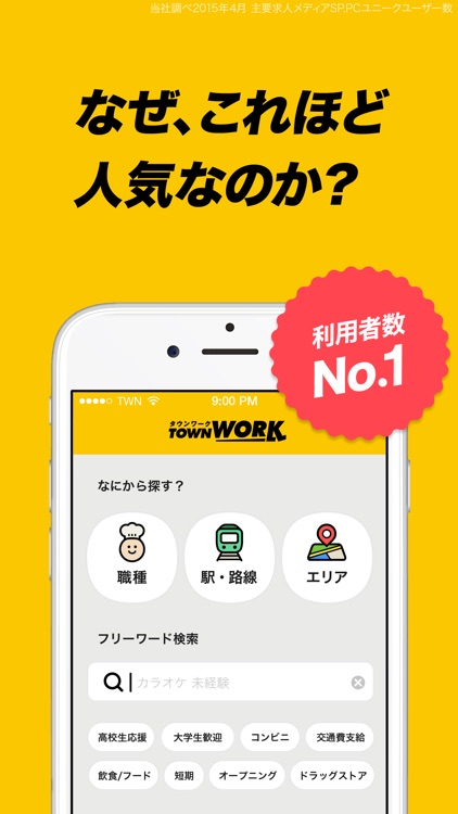 タウンワーク バイト探し・アルバイト・求人アプリ