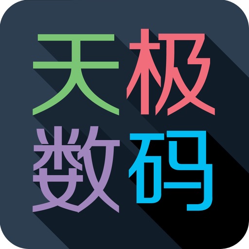 天极数码 - 科技头条，产品比价，新品发布会直播