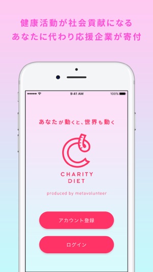 CharityDiet- チャリティ・ダイエット