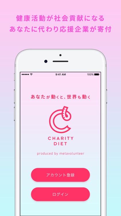 CharityDiet- チャリティ・ダイエット