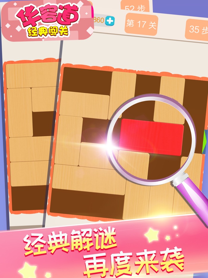 单机游戏 - 华容道经典闯关游戏