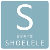 슈르르 - Shoelele