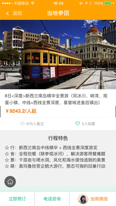 Woqu旅行 screenshot 3