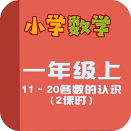 小学教材全解 数学-11～20个数的认识下