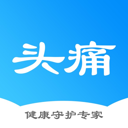 头痛专病助手 icon