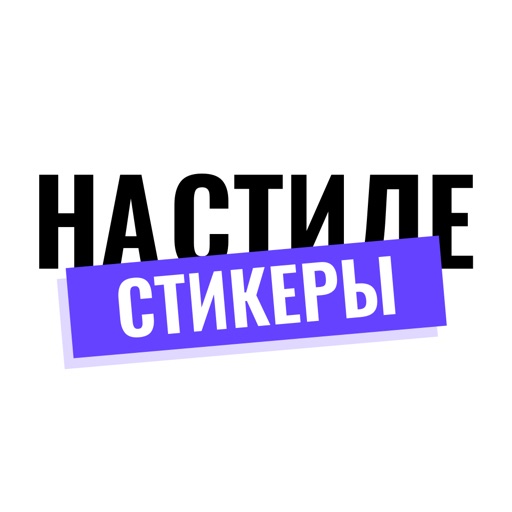 На стиле!