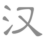 2048之汉字-2048中文版方块益智游戏