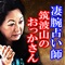 筑波山のおっかさんとして知られる「杏樹」はその的中力と鑑定力から毎日行列長蛇、予約殺到しています。彼女の当たるに当たる鑑定が人気を呼び、相談者がそのまま弟子入りする事も多々あり、その凄技を求めて多くの人々が殺到しています。