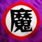 《星期六魔王》是一款以日本战国时代为背景的策略卡牌游戏。彼时天下群雄并起,身负各自的正义,魔王的野心带来了杀戮,但也只有魔王才能终结乱世,引领大和走向统一。在游戏中,天下名将,尽在你一手掌握之中。你将经历桶狭间、姊川、川中岛等诸大战役;可以游玩于尾张、越后、甲斐等诸多战国名地;可以选择与柳生家钻研「新阴流」剑术,亦可与宫本武藏学习《五轮书》剑法;更有鹤翼、鱼鳞、偃月等多种阵立的兵法思想增加学识。丰富的游戏内容与深邃的文化底蕴浑然一体,使玩家体验到独一无二的游戏乐趣。