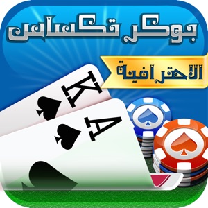 بوكر تكساس الاحترافية download