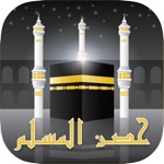 Hisn Muslim - حصن المسلم
