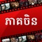 Enjoy movies and series dubbed in Khmer