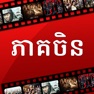 Get Chinese Dramas - Dubbed Khmer for iOS, iPhone, iPad Aso Report