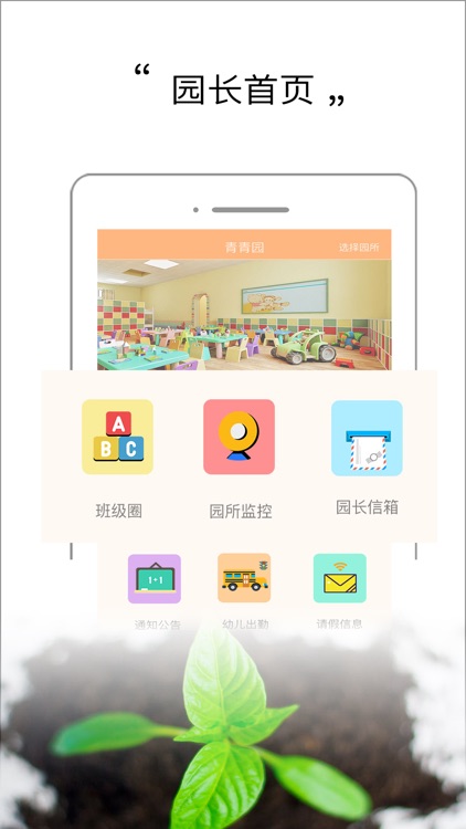 青青园园长版-智慧幼儿园管理平台