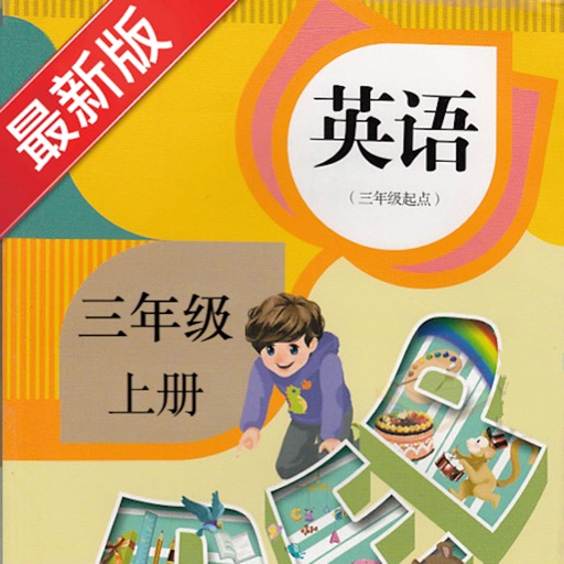 PEP人教版小学英语三年级上册同步课堂学习机