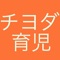 千代田区の子育て、育児に際して有益な、千代田区内の幼稚園や保育園、図書館や公園、児童館の情報が取得できる非公式アプリです。