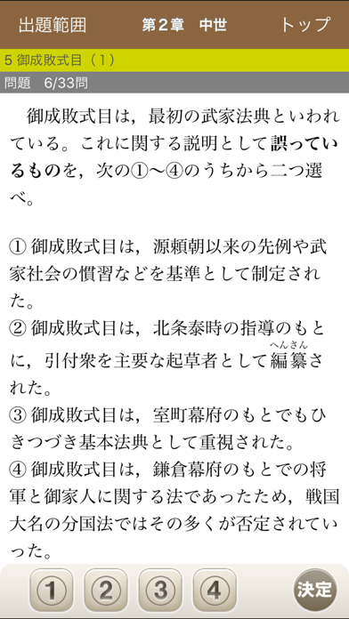 河合出版マーク式基礎日本史B［正誤問題］ screenshot1