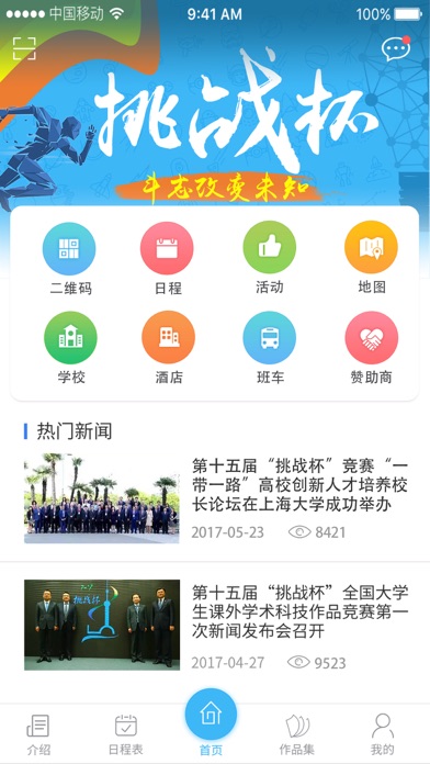 2017挑战杯官方App screenshot 4