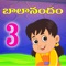 Telugu Kids Rhymes, A wonderful Nursery Rhymes app for your kids with songs, music, animations and sing-along