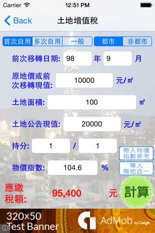 台灣地產稅費估算 screenshot 3