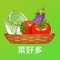 菜好多，一款可以线上买菜，水果，干货，油米