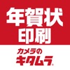 年賀状2018　スピード印刷年賀状　-カメラのキタムラ-