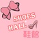 *鞋館shoes hall大尺碼時尚女鞋貼心推出手機購物APP 提供便利又快速的購物方式