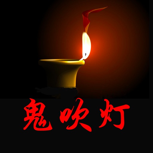 鬼吹灯盗墓笔记小说全集 Icon