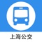 ※实时公交,公交信息一手掌握,助你在上海出行畅通无阻。