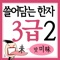어문회 3급한자 능력시험