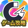 全てのスマホゲームを完全攻略 [ゲーマグ] 最強の攻略アプリ