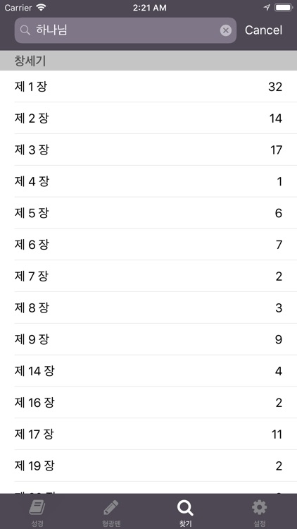 성경 - 개역개정 screenshot-3
