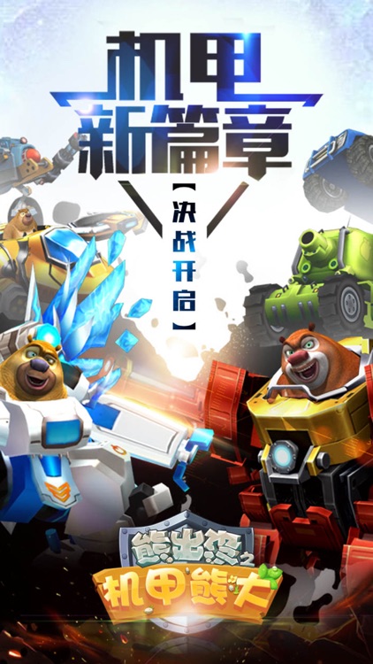 熊出没之机甲熊大(官方正版)