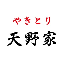 やきとり　天野家