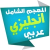 المعجم الشامل إنجليزي عربي