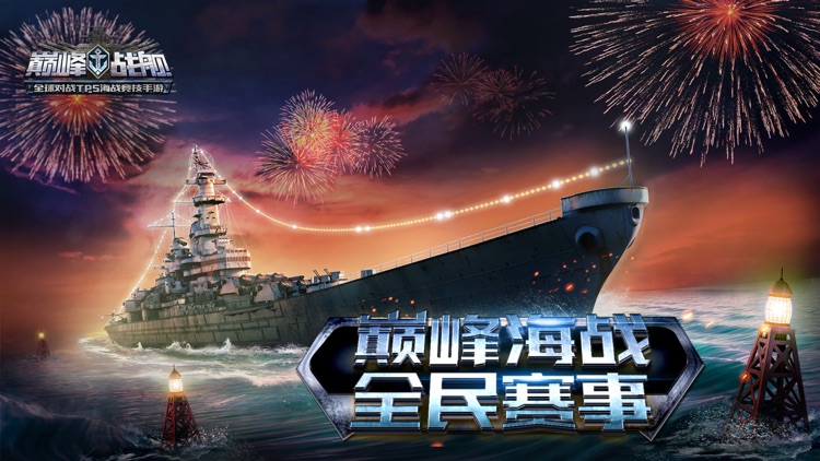 巅峰战舰-全面战争 screenshot-0