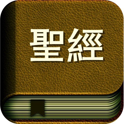 圣经国语普通话高清有声朗读版HD iOS App