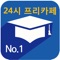 ※ 국내 1위의 24시간 스터디카페, FreeCafe를 만나보세요