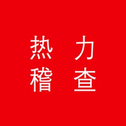 烟台热力稽查