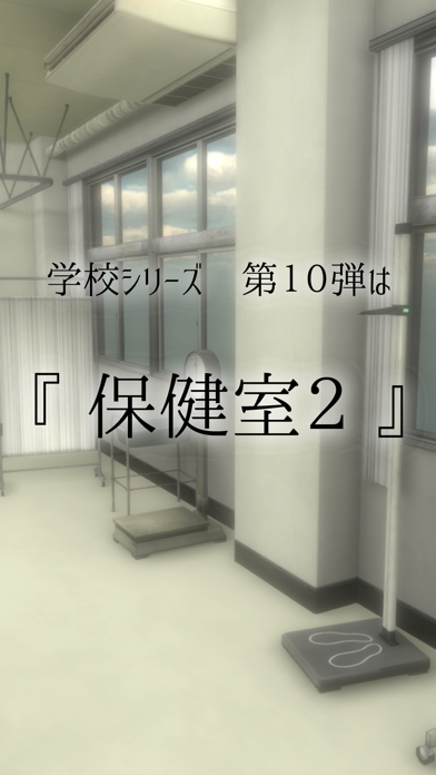 脱出ゲーム 学校の保健室からの脱出2 screenshot1