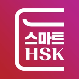 스마트HSK