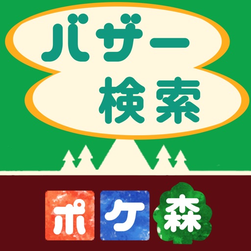 ポケ森 - バザー検索・登録 icon